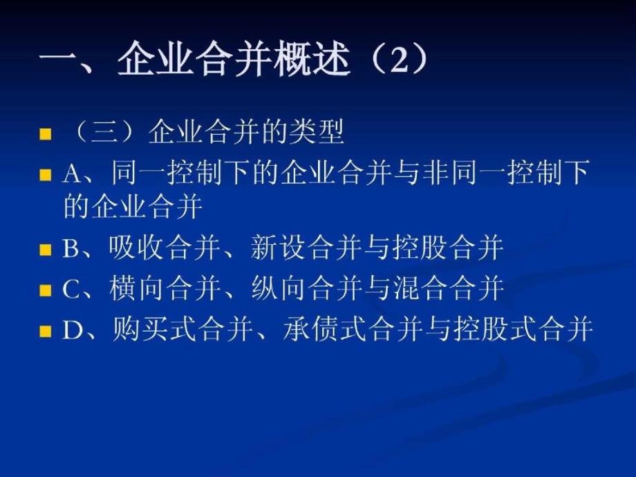 高级财务会计教学课件_第4页