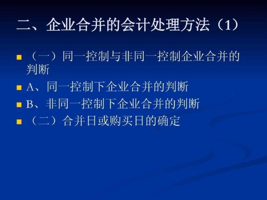 高级财务会计教学课件_第5页