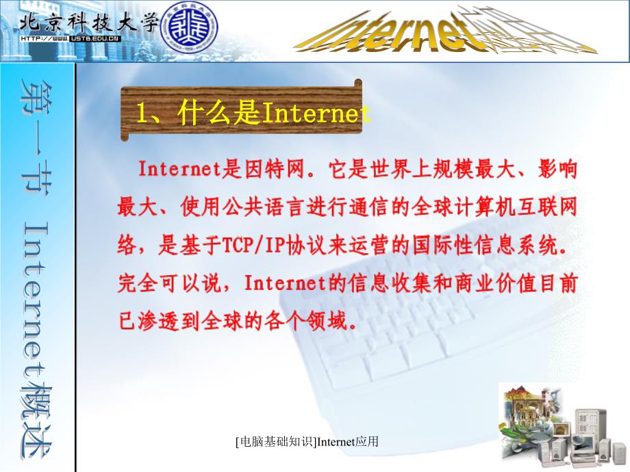 [电脑基础知识]Internet应用课件_第2页