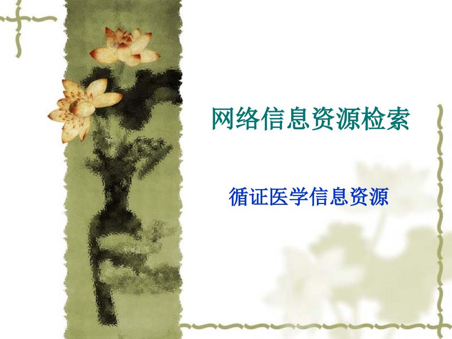 网络信息资源检索之循证医学.ppt_第1页