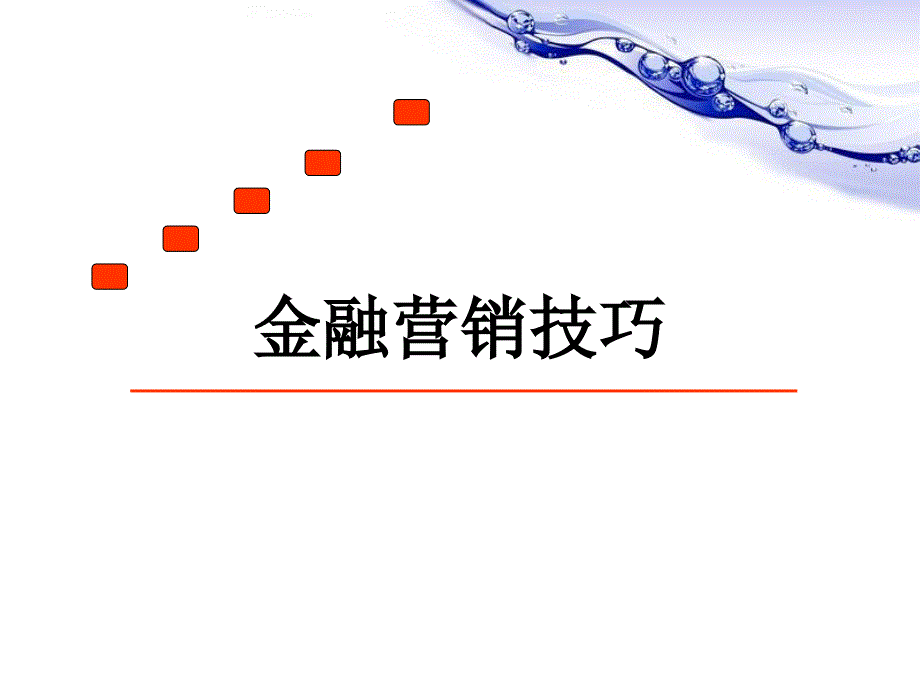 金融营销技巧与客户经营课件_第1页