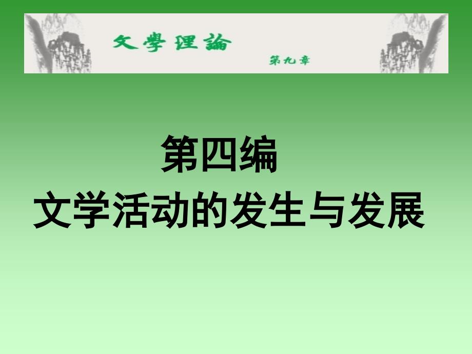 文学理论9章童庆炳_第1页