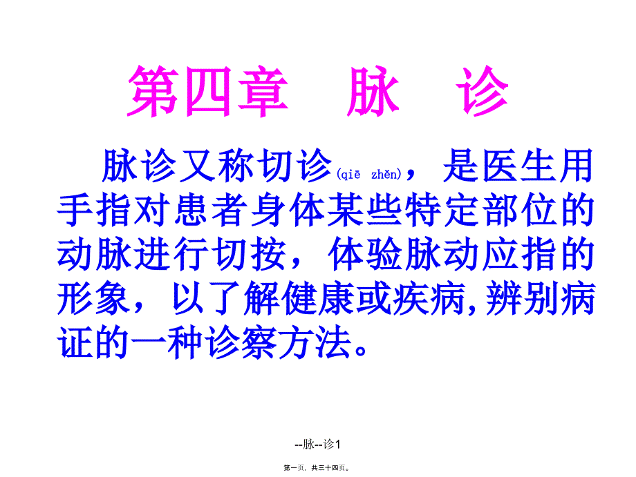 --脉--诊1课件_第1页