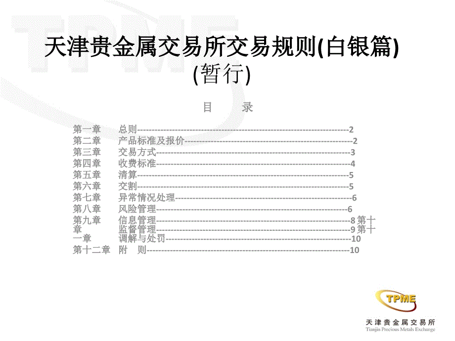 交易规则白银PPT演示文稿_第1页