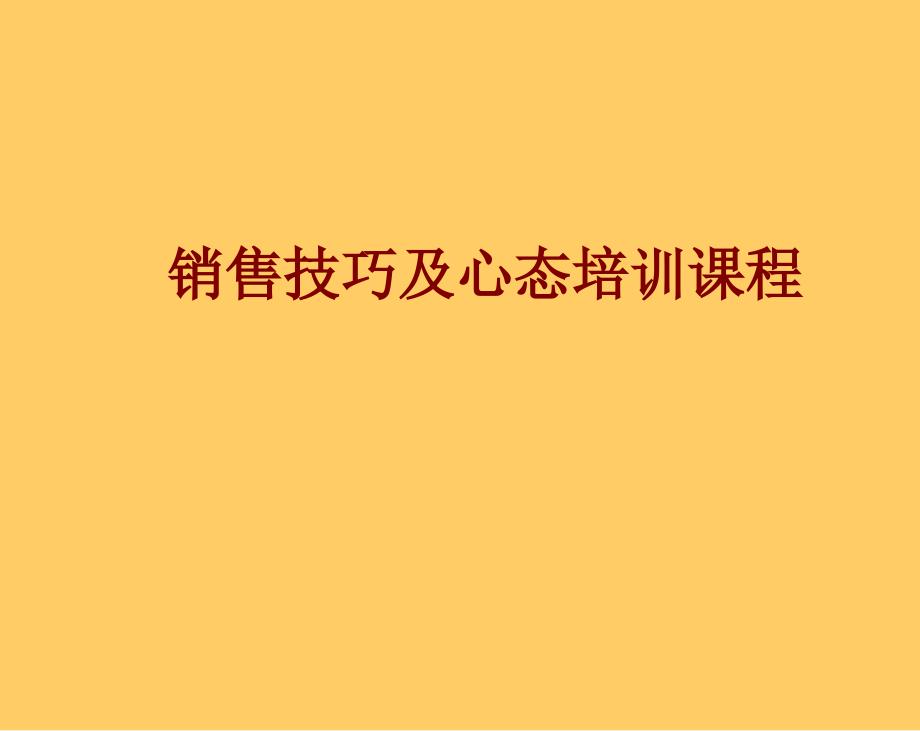 《销售技巧及心态培训课程》_第1页