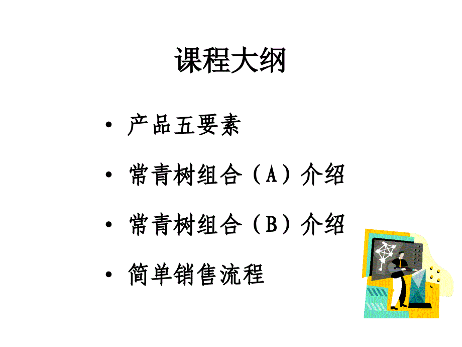 产品基础知识及简单销售流程.ppt_第2页