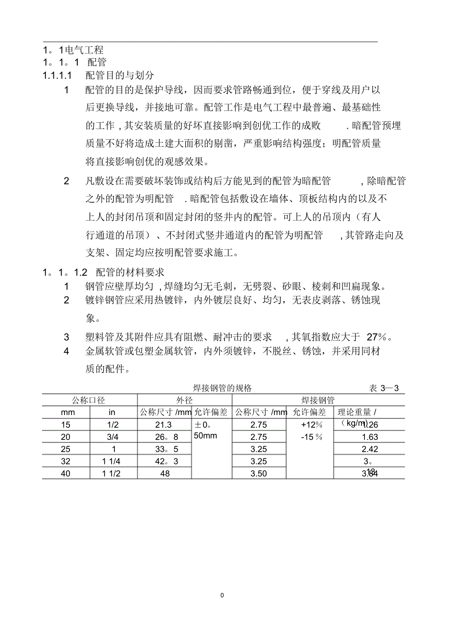 建筑电气施工技术规范(图文)_第1页