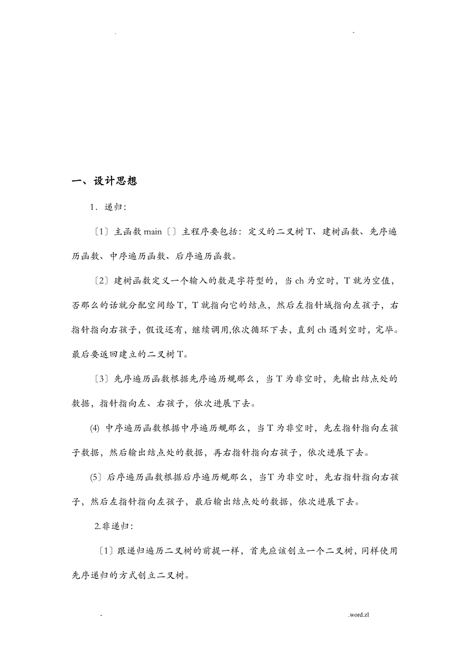 用递归非递归两种方法遍历二叉树_第3页