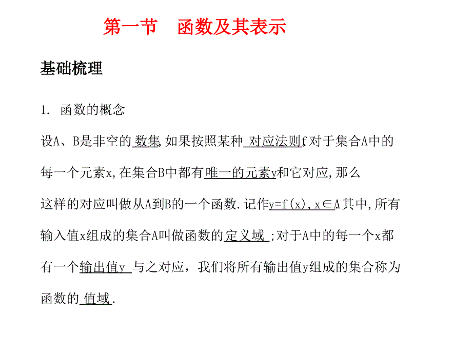 高考数学总复习精品课件（苏教版）：第二单元第一节 函数及其表示_第1页