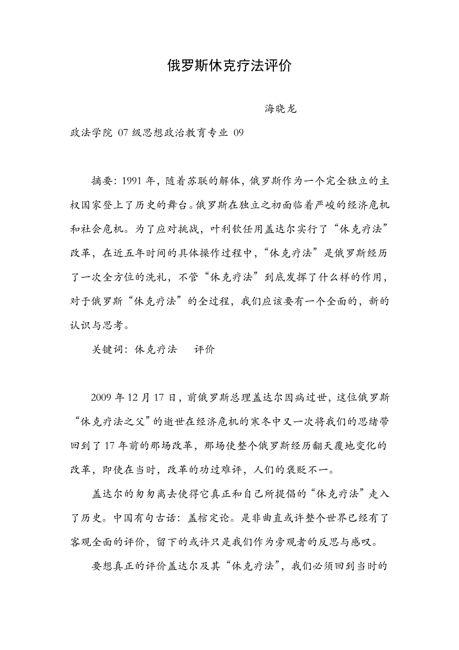俄罗斯休克疗法_第1页