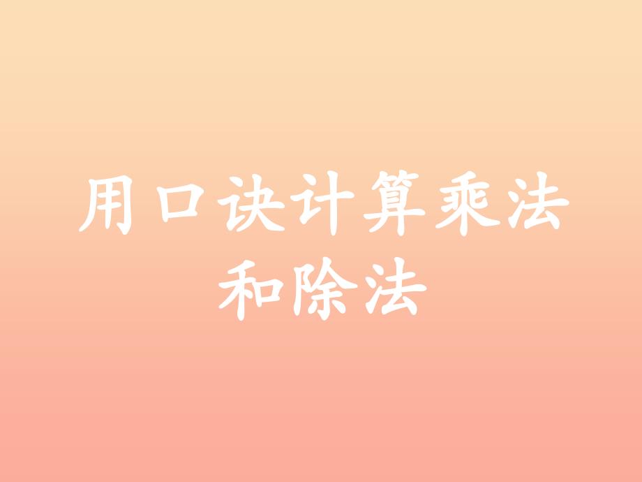 2022年二年级数学上册5.2用口诀计算乘法和除法教学课件冀教版_第1页