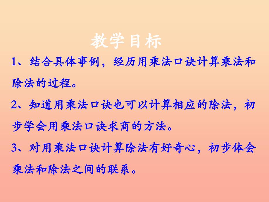 2022年二年级数学上册5.2用口诀计算乘法和除法教学课件冀教版_第2页