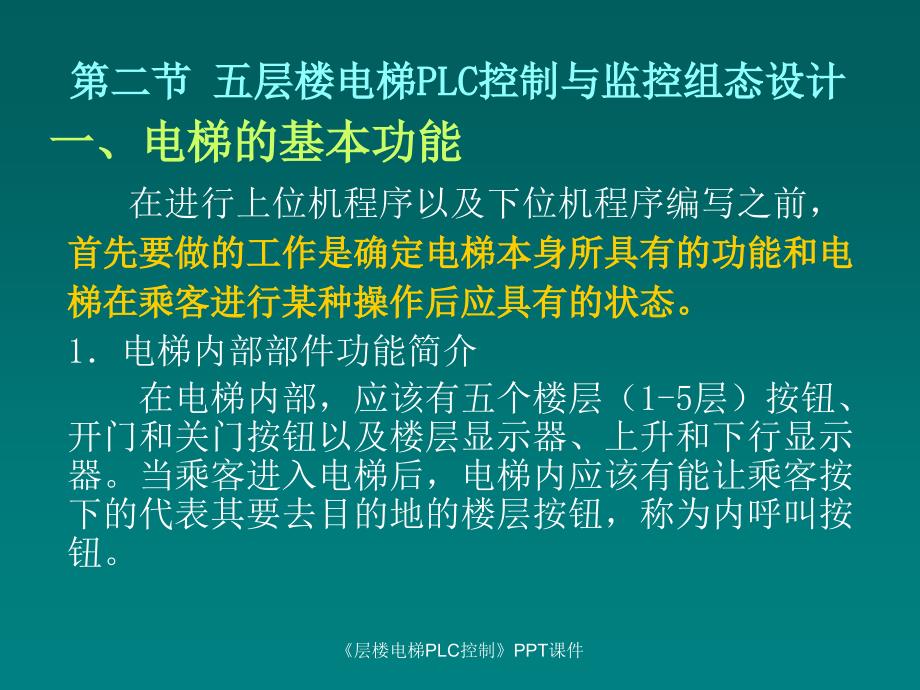 层楼电梯PLC控制课件_第1页