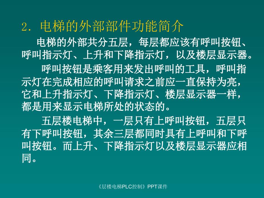 层楼电梯PLC控制课件_第3页