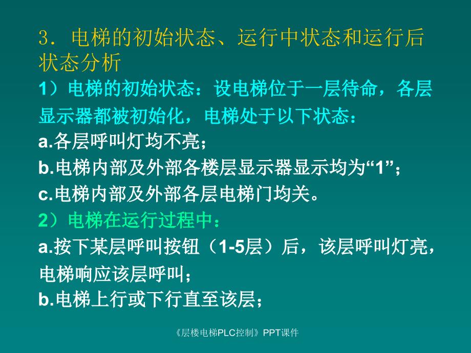 层楼电梯PLC控制课件_第4页