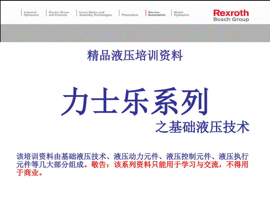 【精品液压培训资料】力士乐系列基础液压技术培训教程 内部资料_第1页