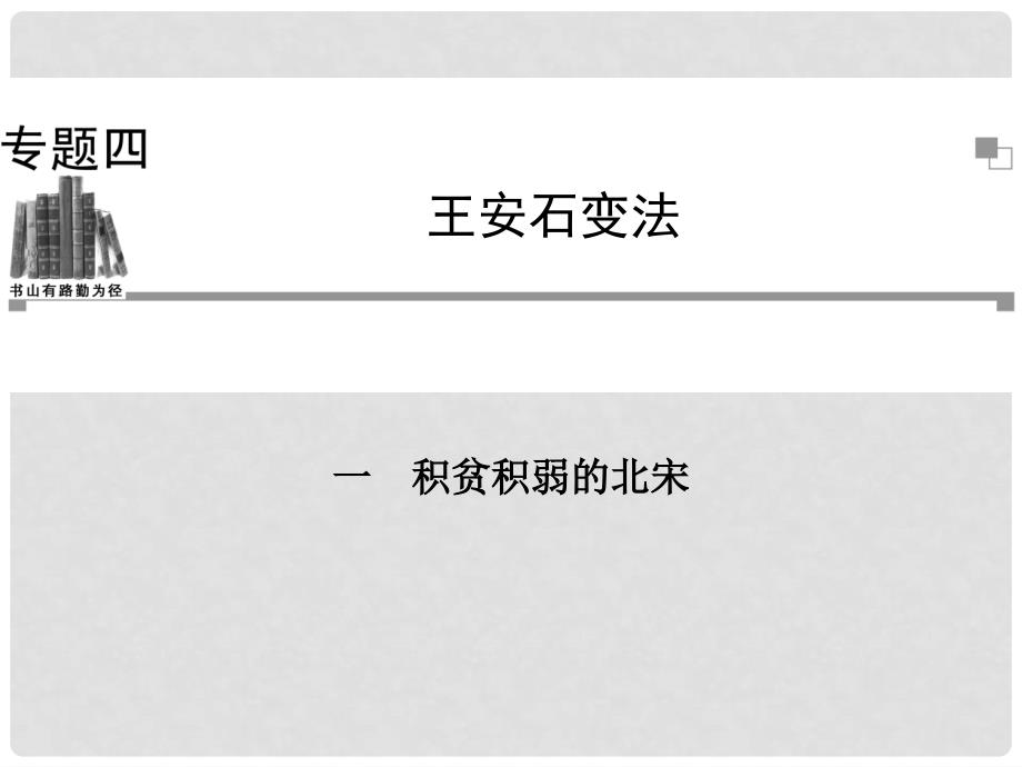 高中历史 4.1 积贫积弱的北宋课件 人民版选修1_第1页