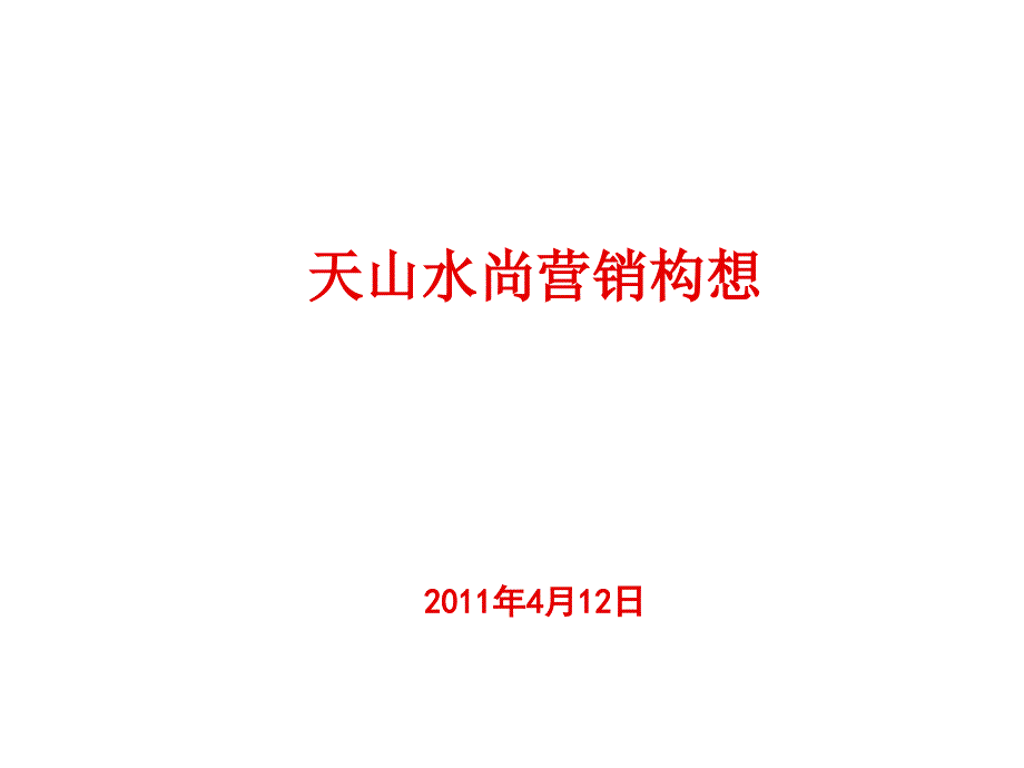 天山水尚营销构想PPT课件_第1页