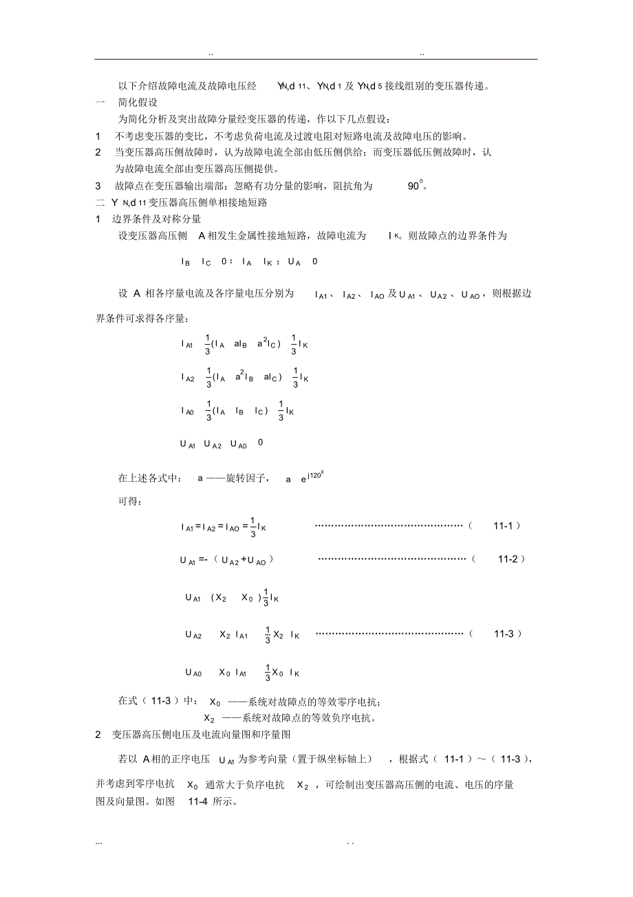 变压器保护_华东电网出的教材_第4页