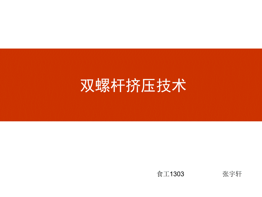 第一讲-食品挤压技术模板_第1页