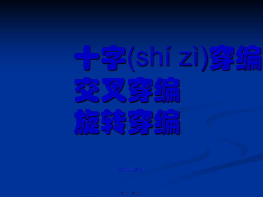 四年级美术下册穿穿编编学习教案_第2页