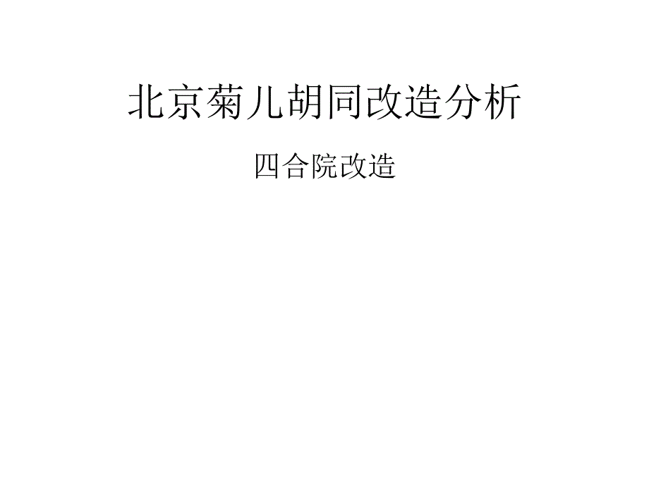 北京菊儿胡同改造分析_第1页