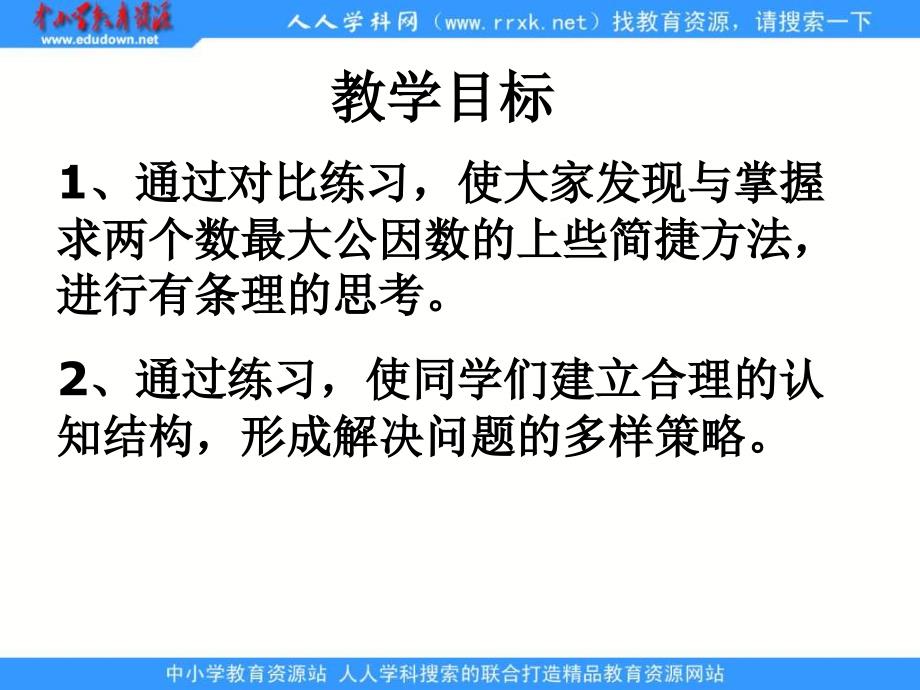 人教版五年级下册 公因数和最大公因数练习ppt课件_第2页