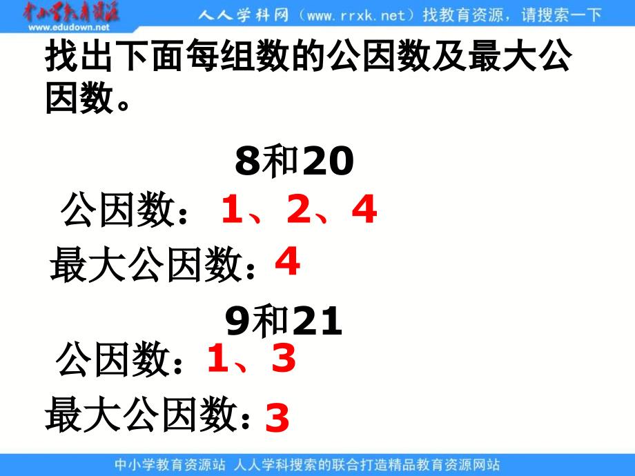 人教版五年级下册 公因数和最大公因数练习ppt课件_第3页