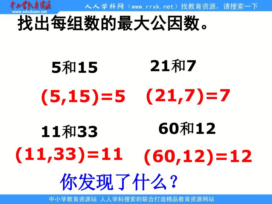 人教版五年级下册 公因数和最大公因数练习ppt课件_第4页