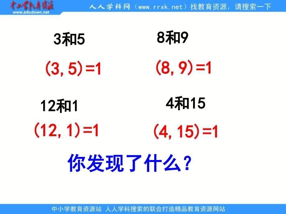 人教版五年级下册 公因数和最大公因数练习ppt课件_第5页