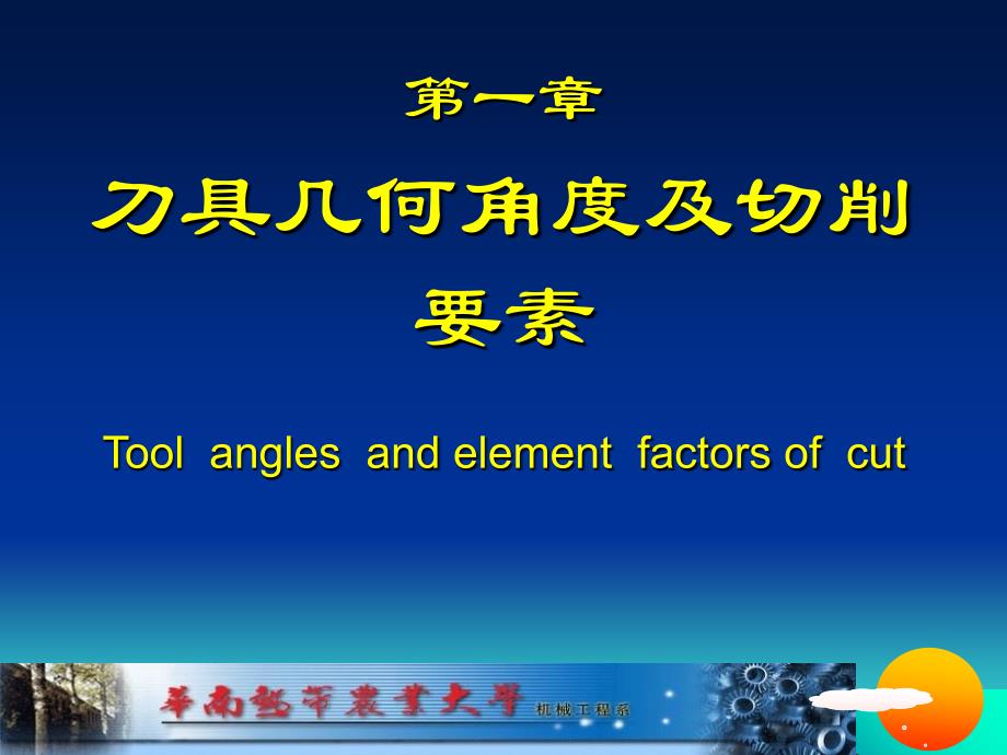 刀具几何角度及切削要素_第1页