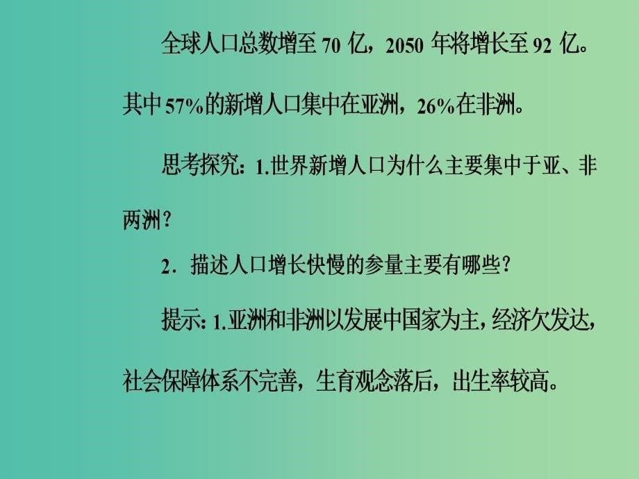 高中地理第一章人口的增长迁移与合理容量第一节人口增长的模式及地区分布课件中图版.ppt_第5页