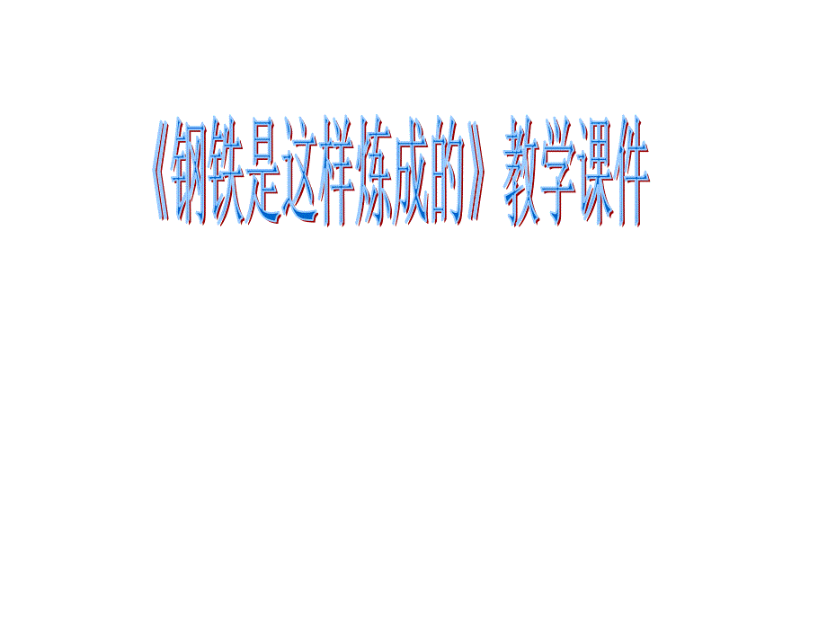 钢铁是这样炼成的_第1页