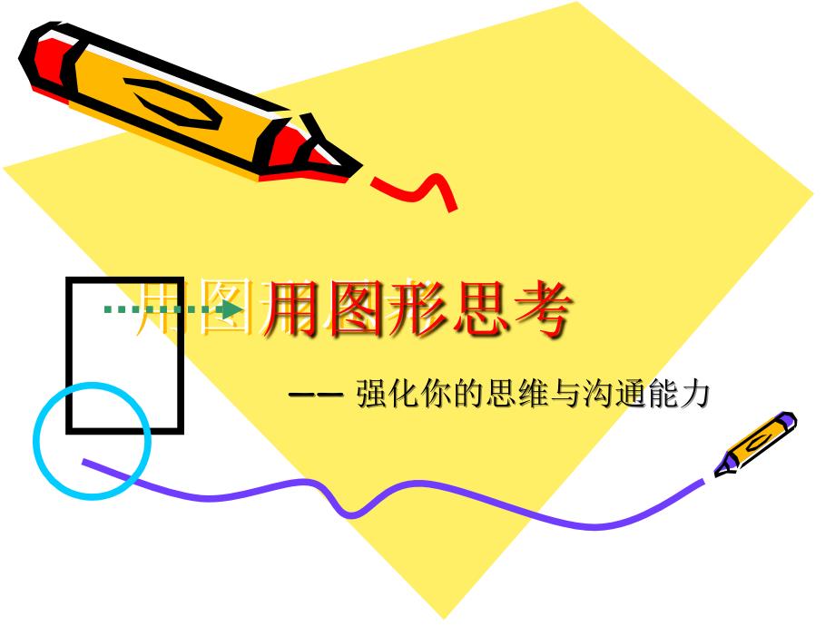 用图形思考沟通_第1页