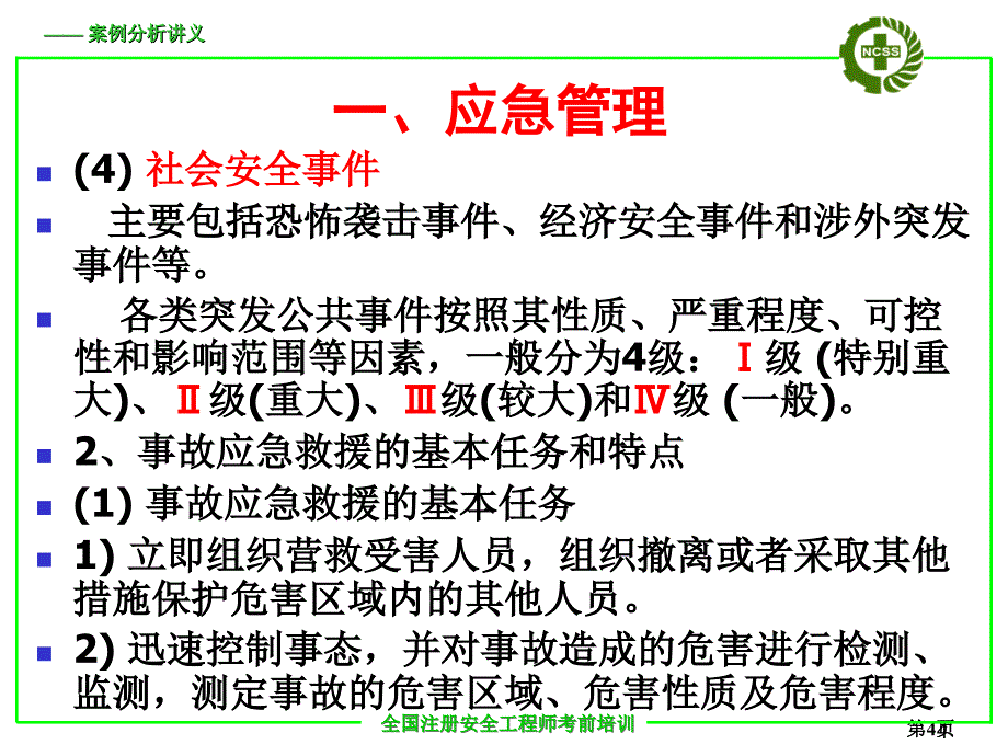 推荐应急预案案例分析_第4页