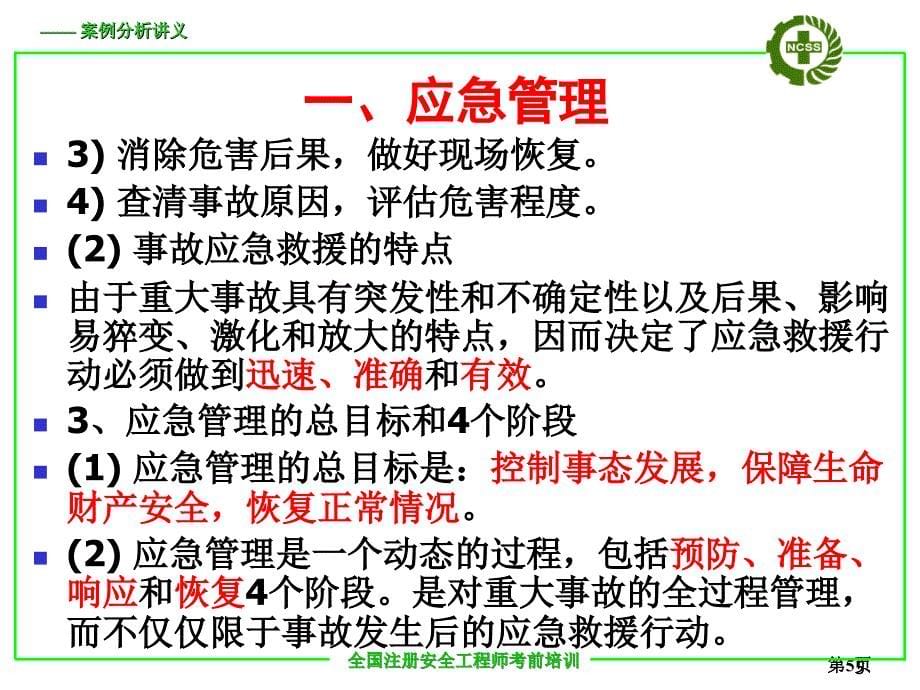 推荐应急预案案例分析_第5页