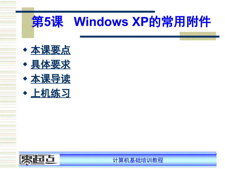 WindowsXP的常用附.ppt_第1页