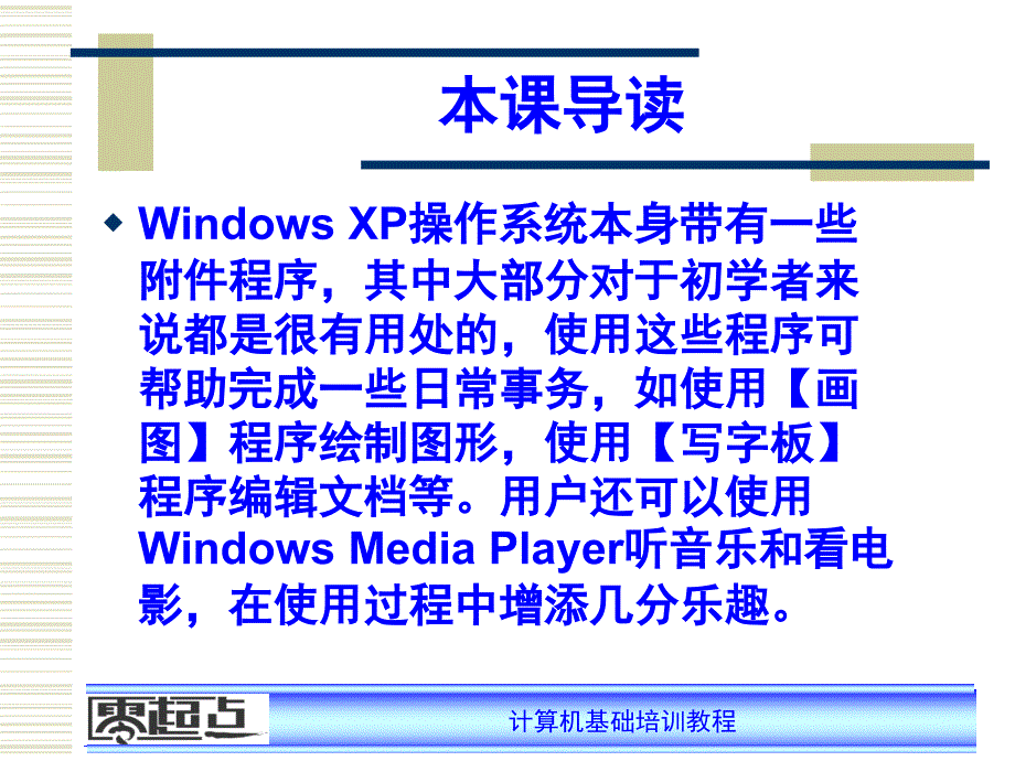 WindowsXP的常用附.ppt_第4页