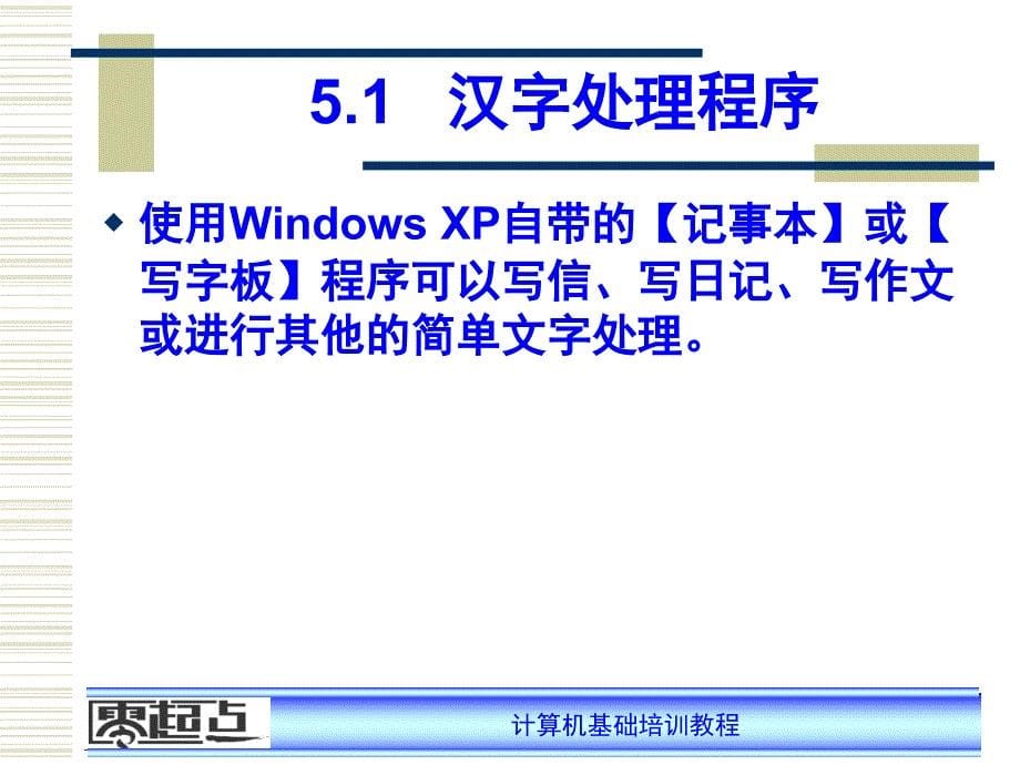 WindowsXP的常用附.ppt_第5页