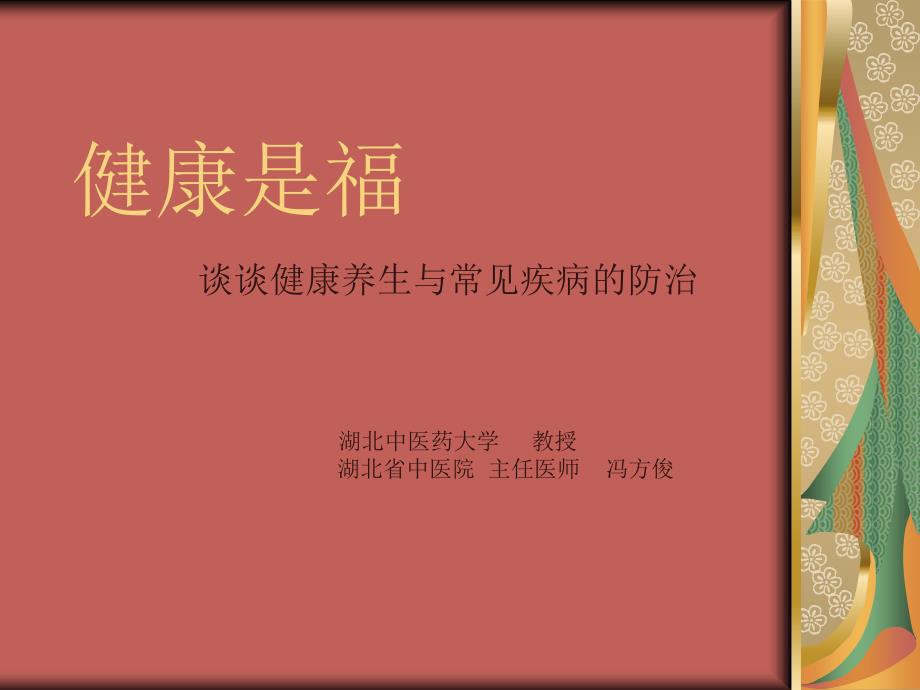 《健康养生讲座》PPT课件.ppt_第1页