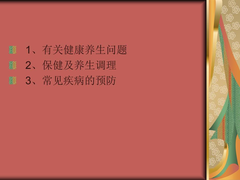 《健康养生讲座》PPT课件.ppt_第2页