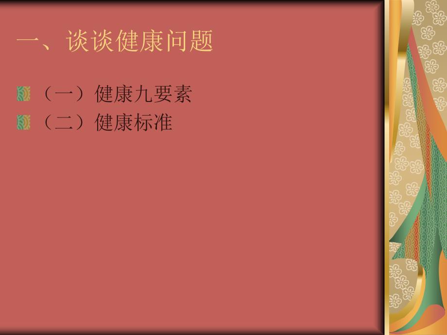 《健康养生讲座》PPT课件.ppt_第3页