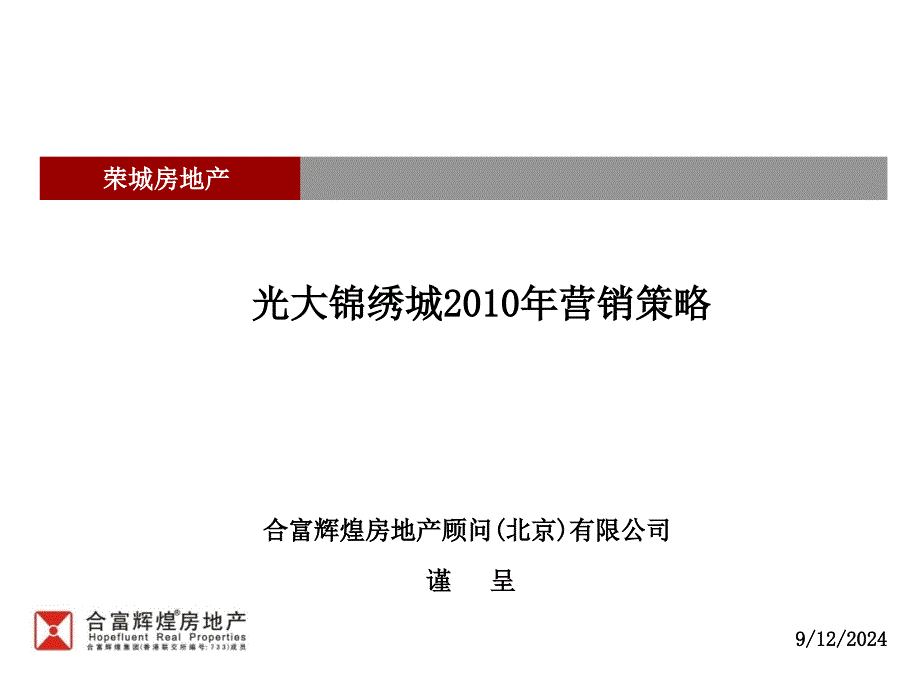 光大锦绣城营销策略课件_第1页