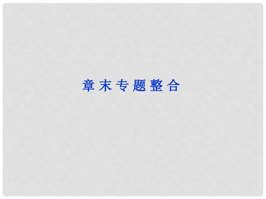 湖南省新田一中高中数学 第三章《三角恒等变换》章末专题整合课件 新人教版必修4_第1页