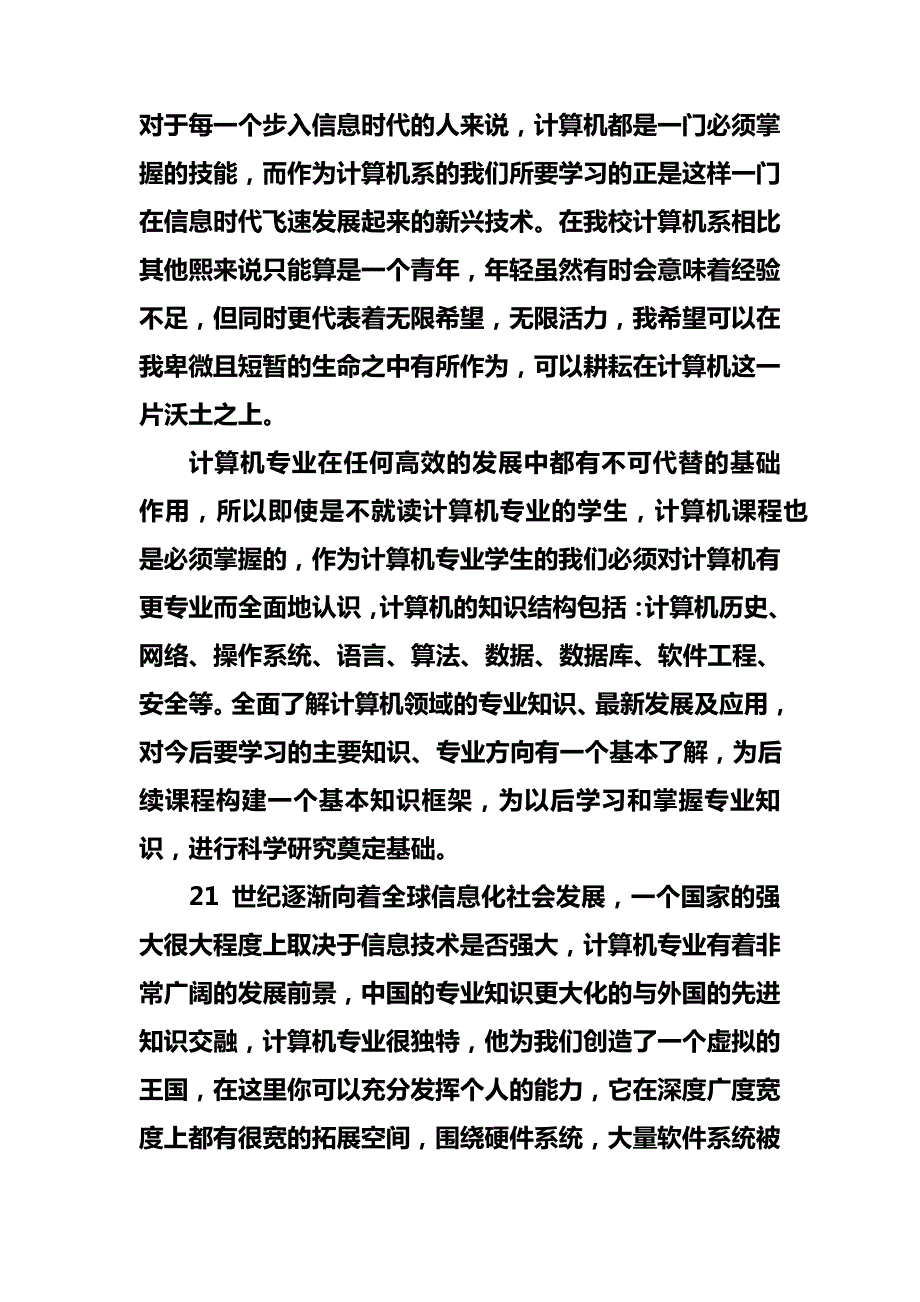 对计算机科学与技术专业有何认识_第1页