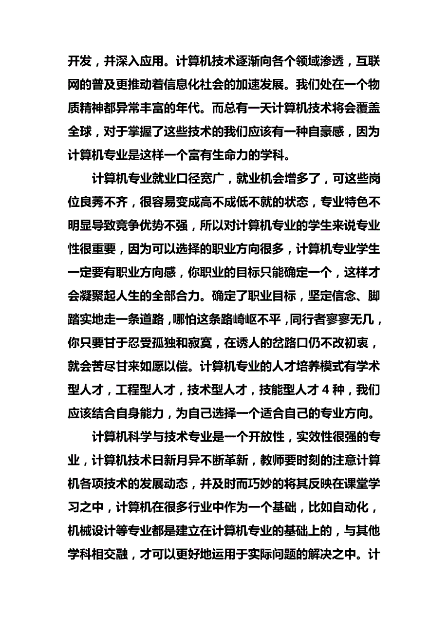 对计算机科学与技术专业有何认识_第2页