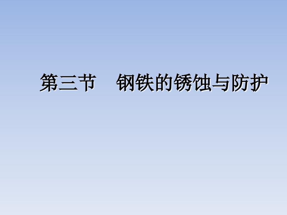 九年级化学全册第9单元金属第三节钢铁的锈蚀与防护鲁教版课件.ppt_第2页