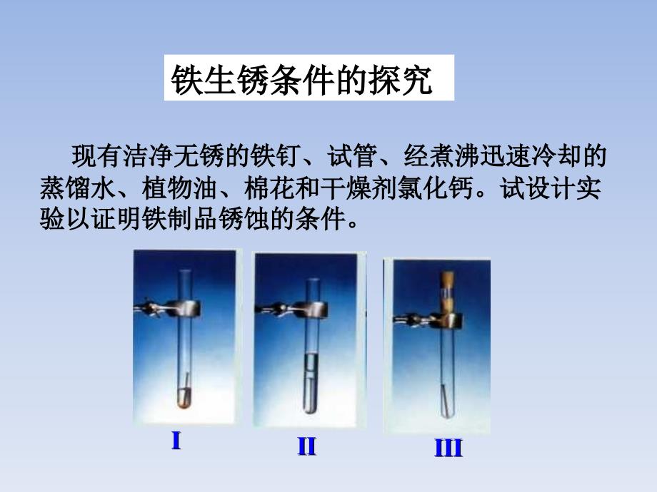 九年级化学全册第9单元金属第三节钢铁的锈蚀与防护鲁教版课件.ppt_第4页