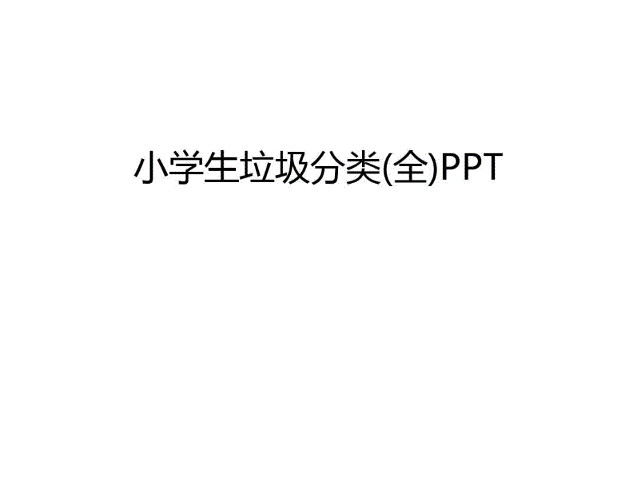 小学生垃圾分类全PPT教学教材共55页文档课件_第2页