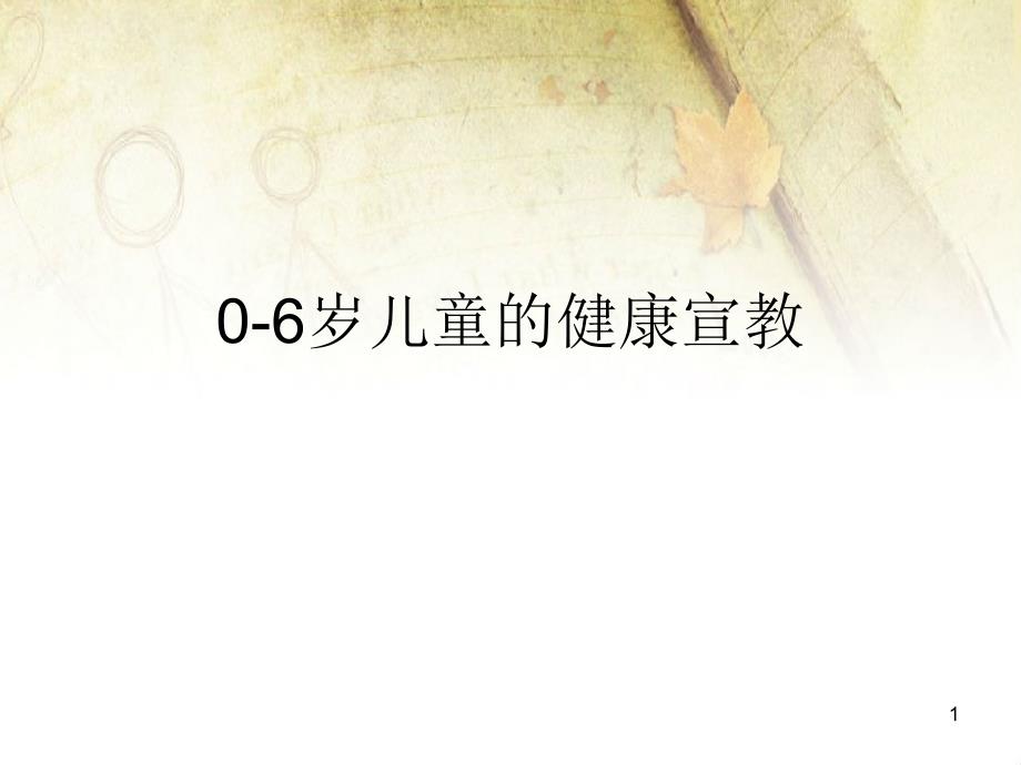 （优质课件）0-6岁小儿健康宣教_第1页